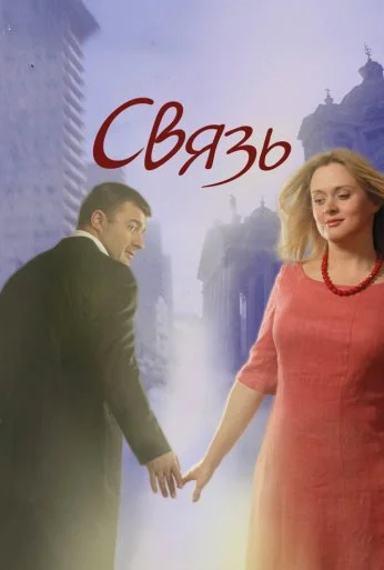Связь (2006) онлайн бесплатно